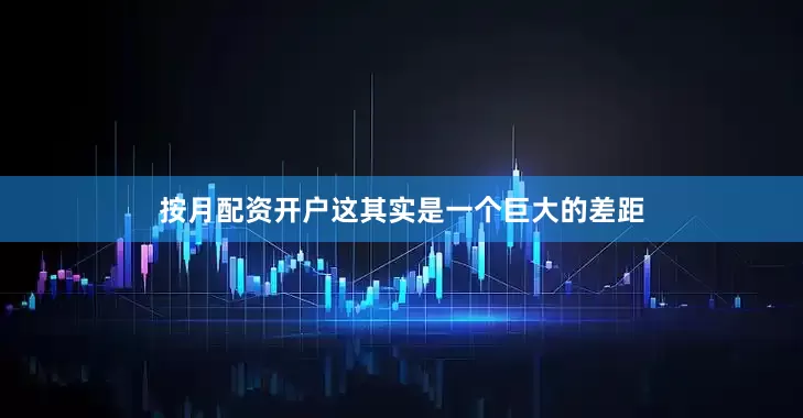 按月配资开户这其实是一个巨大的差距