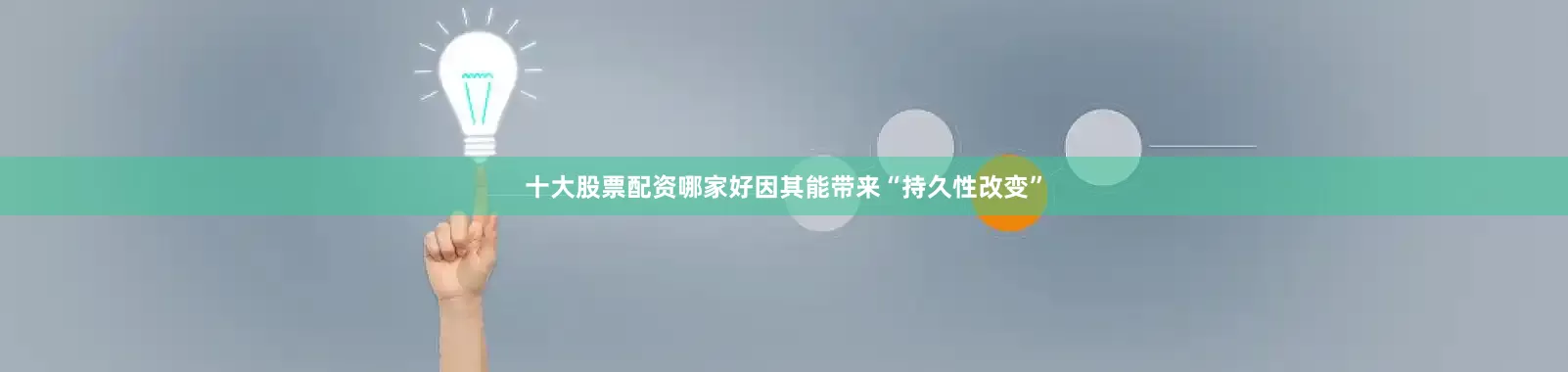 十大股票配资哪家好因其能带来“持久性改变”