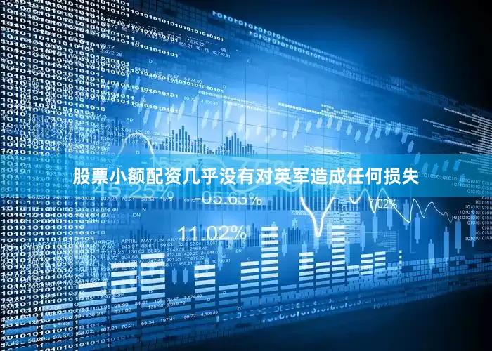 股票小额配资几乎没有对英军造成任何损失