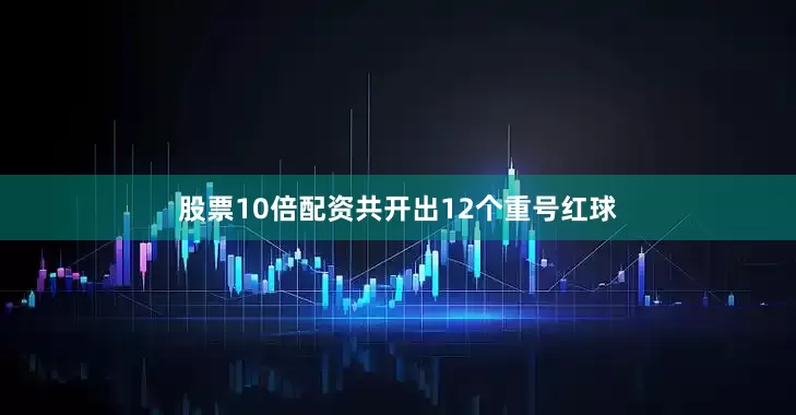 股票10倍配资共开出12个重号红球