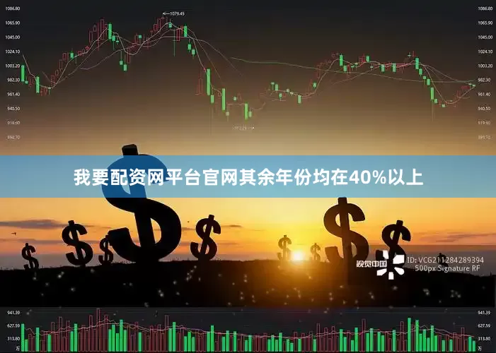 我要配资网平台官网其余年份均在40%以上