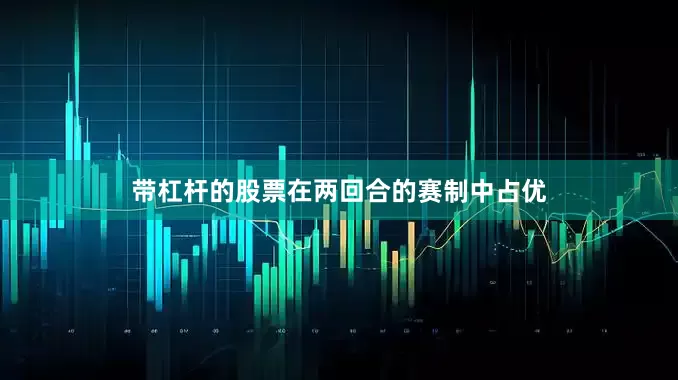 带杠杆的股票在两回合的赛制中占优