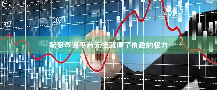 配资查询平台元怿取得了执政的权力