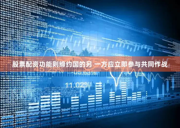 股票配资功能则缔约国的另 一方应立即参与共同作战
