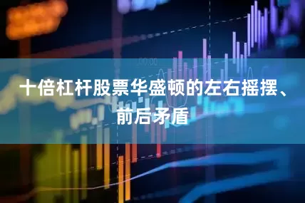 十倍杠杆股票华盛顿的左右摇摆、前后矛盾