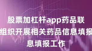 股票加杠杆app药品联采办组织开展相关药品信息填报工作