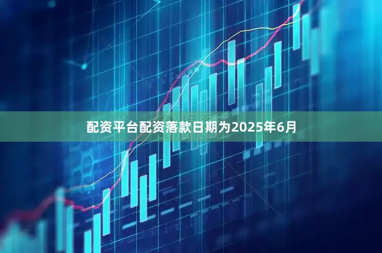 配资平台配资落款日期为2025年6月