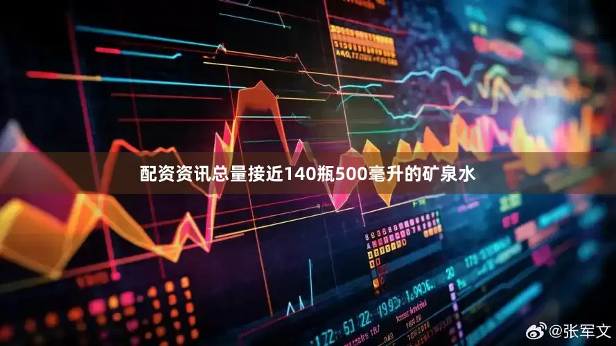 配资资讯总量接近140瓶500毫升的矿泉水